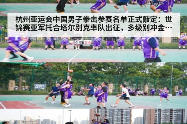 杭州亚运会中国男子拳击参赛名单正式敲定：世锦赛亚军托合塔尔别克率队出征，多级别冲金前景深度解读