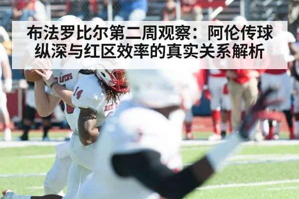 布法罗比尔第二周观察：阿伦传球纵深与红区效率的真实关系解析