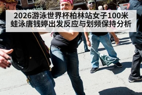 2026游泳世界杯柏林站女子100米蛙泳唐钱婷出发反应与划频保持分析